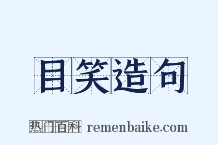 目笑造句是什么意思的图片